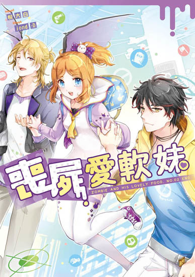 喪屍愛軟妹02(完)ss