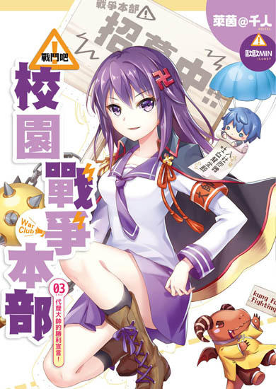 戰鬥吧！校園戰爭本部03(完)封面ss
