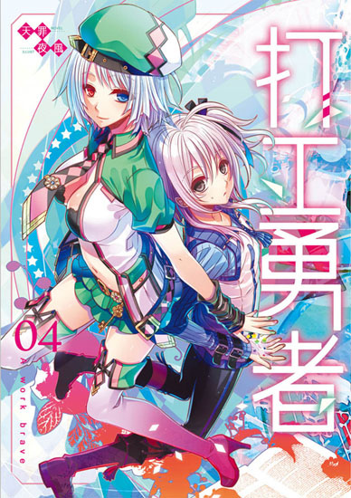 打工勇者04封面ss 打工勇者04封面ss