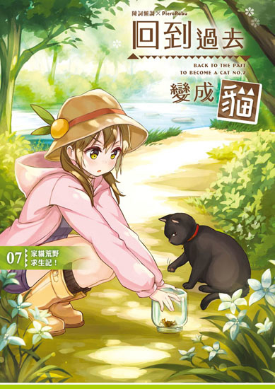 回到過去變成貓07封面ss