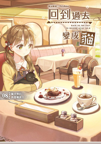回到過去變成貓08封面ss
