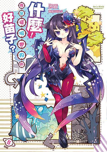 什麼！我是征服世界的好苗子！05(完)
