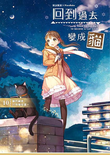 回到過去變成貓10封面.jpg