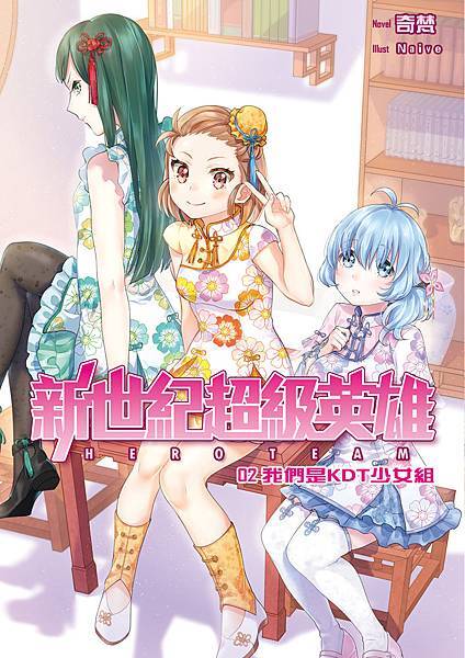 新世紀超級英雄02封面.jpg