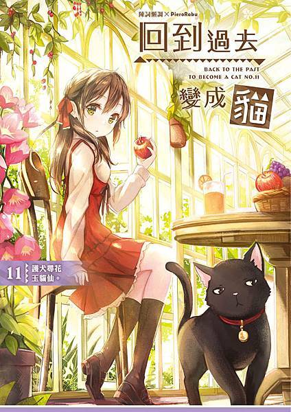回到過去變成貓11封面.jpg