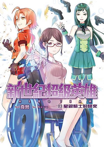 新世紀超級英雄03封面(提案)s.jpg