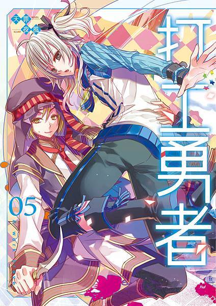 打工勇者05封面(提案)s.jpg