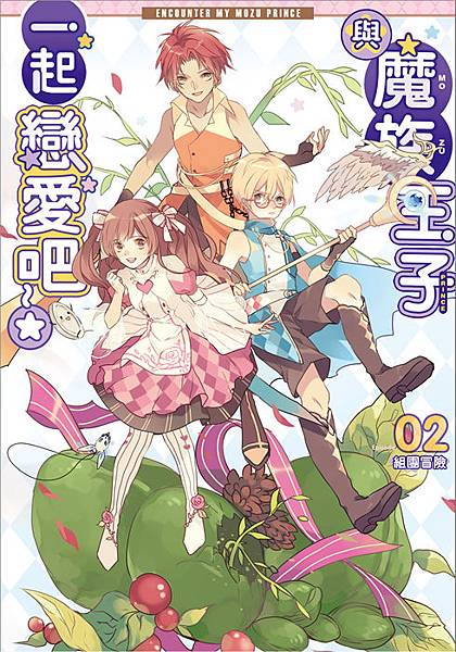 與魔族王子一起戀愛吧02(提案)s.jpg 與魔族王子一起戀愛吧02(提案)s.jpg