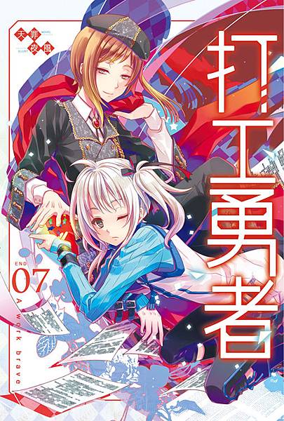 打工勇者07（完）封面(提案)s.jpg