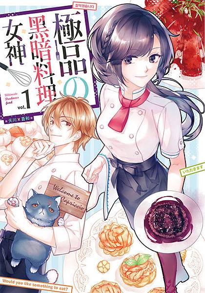 極品の黑暗料理女神01 封面01 正式提案用封面.jpg