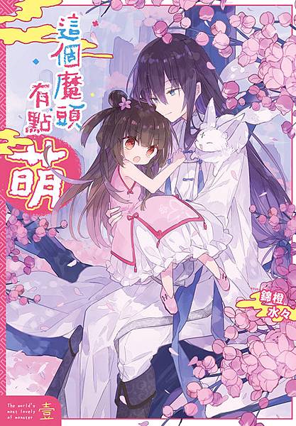 這個魔頭有點萌01 封面s.jpg