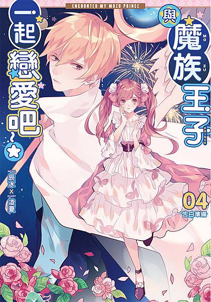 與魔族王子一起戀愛吧04封面(提案)s.jpg