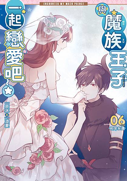 與魔族王子一起戀愛吧06（完）封面s.jpg