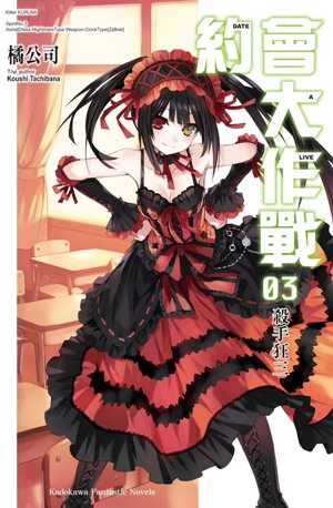 約會大作戰DATE A LIVE3