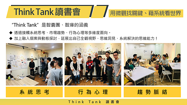 20180914think tank 讀書會03.png