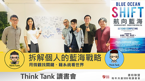 20181114Think Tank 讀書會01.png