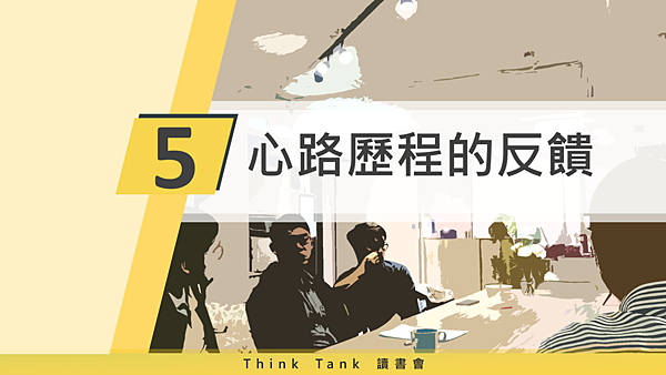 20181114Think Tank 讀書會23.png