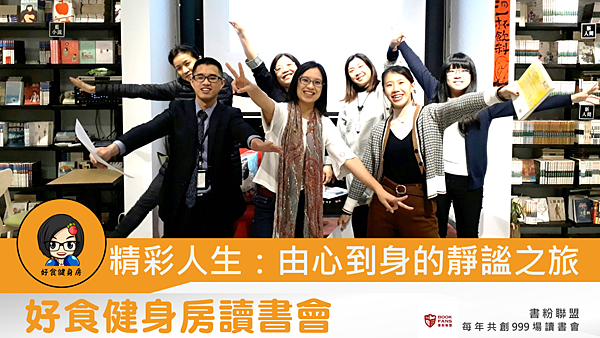 20181214好食健身房讀書會01.png 設定目標,活出精彩人生