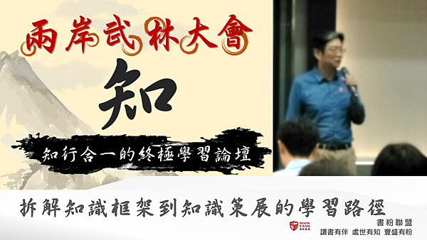 20190113武林大會-知-拆解知識框架到知識策展的學習路徑01.png 20190113武林大會-知-拆解知識框架到知識策展的學習路徑01.png