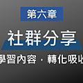 20190816職場健康安全讀書會26.png