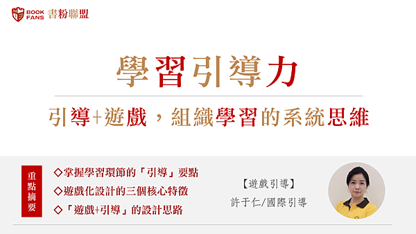 書粉日學習引導力01.png