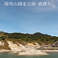 陽明山國家公園-{硫磺谷}