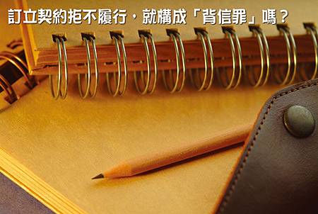 訂立契約拒不履行 就構成 背信罪 嗎 永然文化 痞客邦