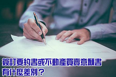 簽訂要約書或不動產買賣意願書有什麼差別 永然文化 痞客邦 簽訂要約書或不動產買賣意願書有什麼差別 永然文化 痞客邦