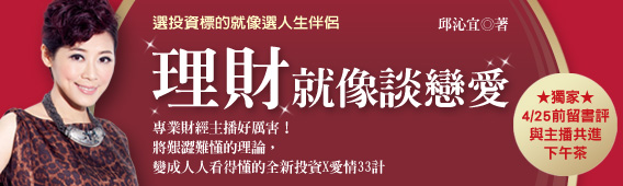 博568x170理財就像談戀愛 博568x170理財就像談戀愛