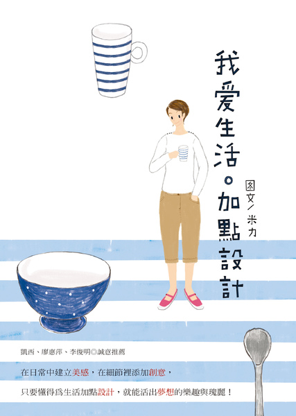我愛生活加點設計 我愛生活加點設計