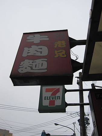 20110409老兄牛肉麵.JPG