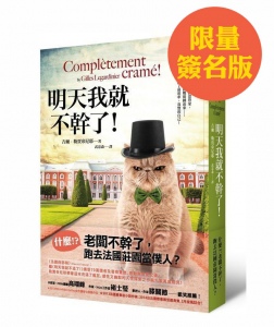 明天我就不幹了簽名書 明天我就不幹了簽名書