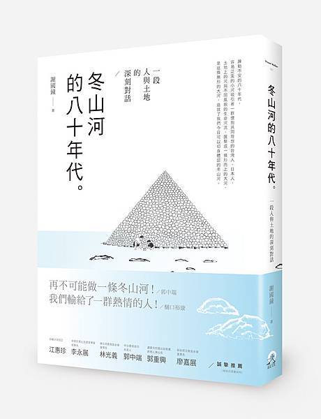 (遠足J)3WDW0001 冬山河的八十年代-立體書＋腰帶300