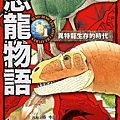 恐龍物語cover.jpg