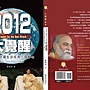 2012大覺醒出書談內在的誠信，