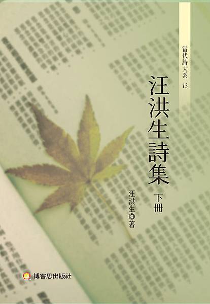 汪洪生詩集下冊_bc.jpg