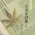 汪洪生詩集下冊_bc.jpg