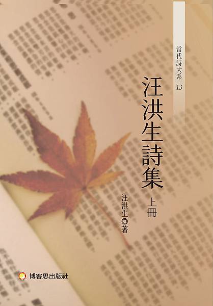 汪洪生詩集上冊_bc.jpg