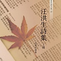 汪洪生詩集上冊_bc.jpg