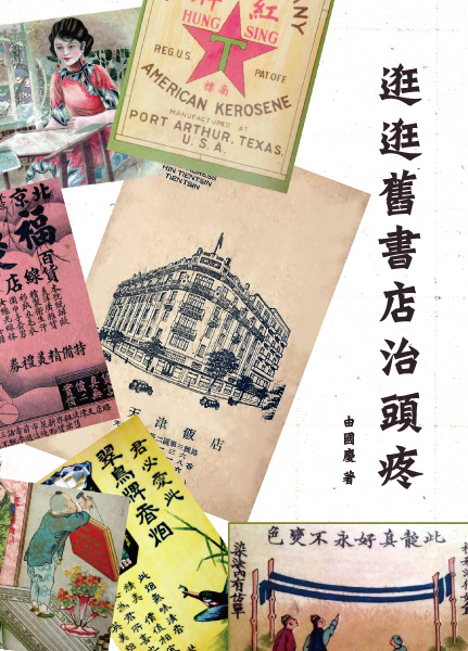 逛逛舊書店治頭疼_bc.jpg