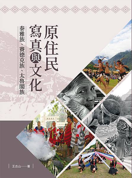 原住民寫真與文化：泰雅族、賽德克族、太魯閣族_bc.jpg