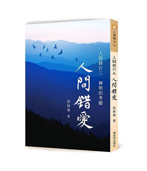 人間修行（三）：人間錯愛—神明的考題 立體書封.jpg