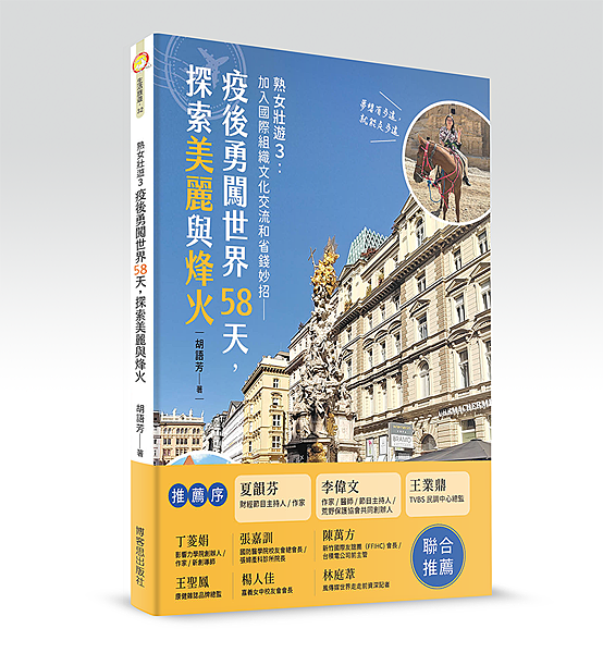 環遊世界省錢妙招：加入國際組織文化交流--疫後勇闖世界58天，探索美麗與烽火-胡語芳.png
