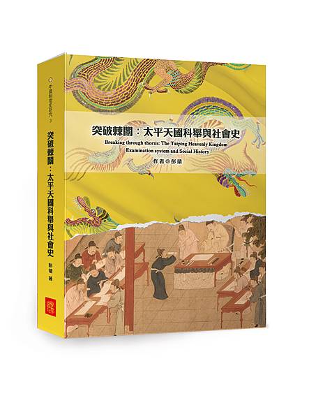 突破棘闈：太平天國科舉與社會史,彭靖.jpg