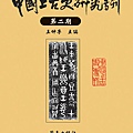 蘭臺學術著作出書  中國上古史研究專刊　王仲俘主編