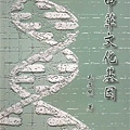 蘭臺學術著作出書  中華文化基因  