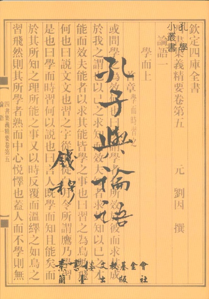 蘭臺學術著作出書   孔子與論語   錢賓四(穆)著