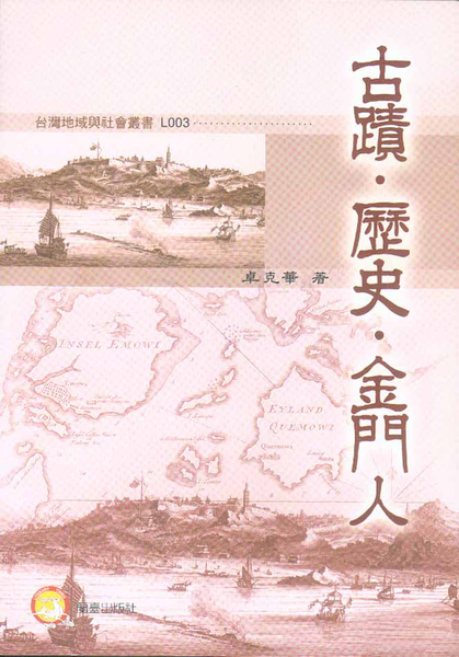 蘭臺學術著作出書   古蹟歷史金門人   佛光大學卓克華著