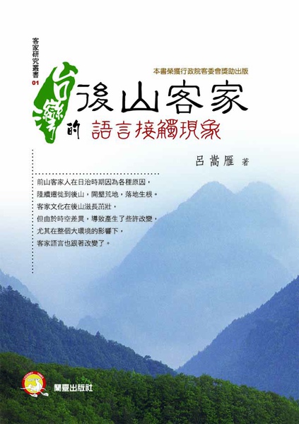 蘭臺學術著作出書    台灣後山客家語言接觸現象  花蓮教育大學呂崧雁著