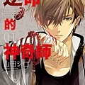 逆命的神奇師1 cover.jpg